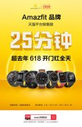 华米 618 开门红战报出炉，Amazfit 智能手表 25 分钟超去年全天