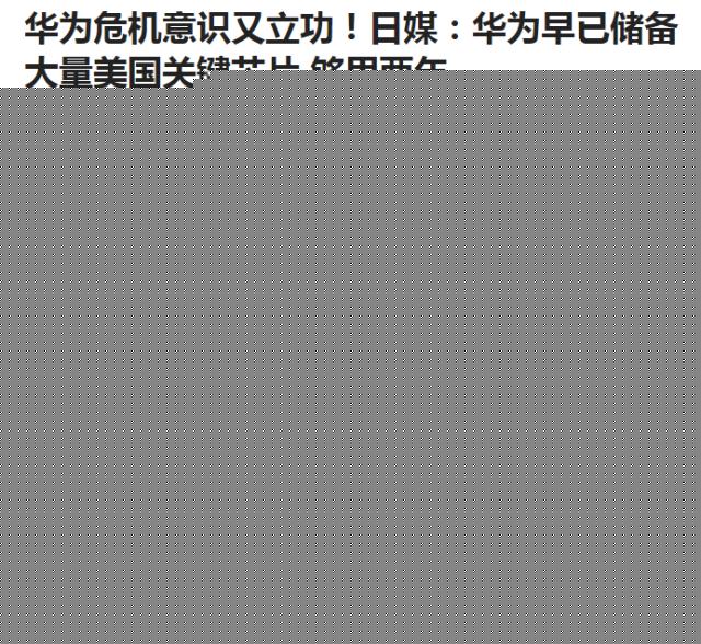 华为高瞻远瞩，芯片库存够用两年，三大巨头“雪中送炭”