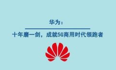 华为再次官宣!神速启动＂自研芯片+鸿蒙OS系统＂计划:谷歌也想不到