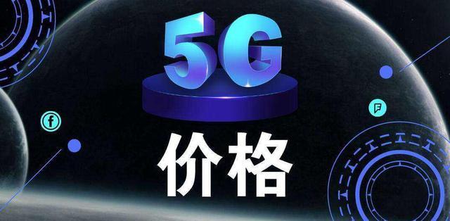 国家发出铁令!三大运营商集体降价,网友:4G,再见了