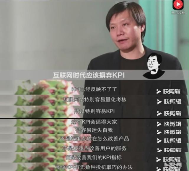 雷军：KPI已过时 小米从不用！KSF让员工拼命干，为自己干