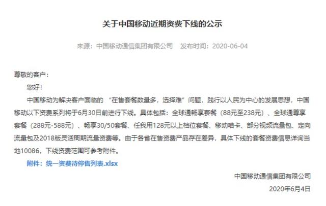 中国移动突然重磅宣布：6月30日前下线这些套餐，将不再办理