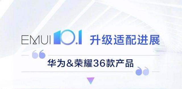 36款机型全部推送，华为的新系统EMUI 10.1，大家都升级了吗？