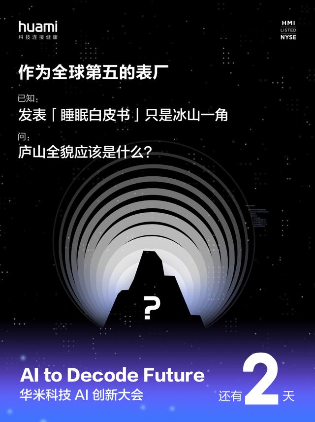华米全新睡眠监测技术借AI创新大会“出道”？惊喜或许不止于此