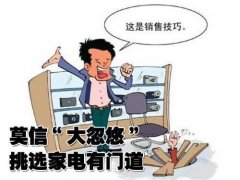 不要再听销售员“王婆卖瓜”了，学会这几招就能选对空调