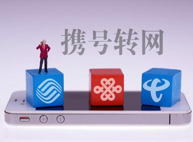 携号转网还得交7000元“分手费”？移动、联通、电信胆真大