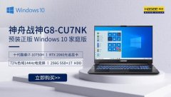 预装正版Windows 10家庭版，神舟战神G8-CU7NK可靠体验
