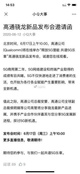 小米CC10首发？高通将举办新品发布会：全新处理器闪亮登场