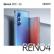 OPPO Reno4，也许是最不像OPPO风格的手机，但很重要