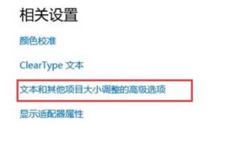 如何解决win10字体发虚问题