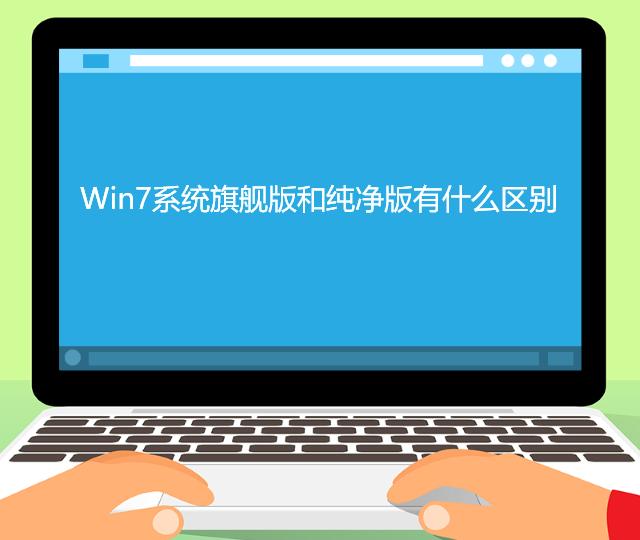 Win7旗舰版和纯净版有什么区别