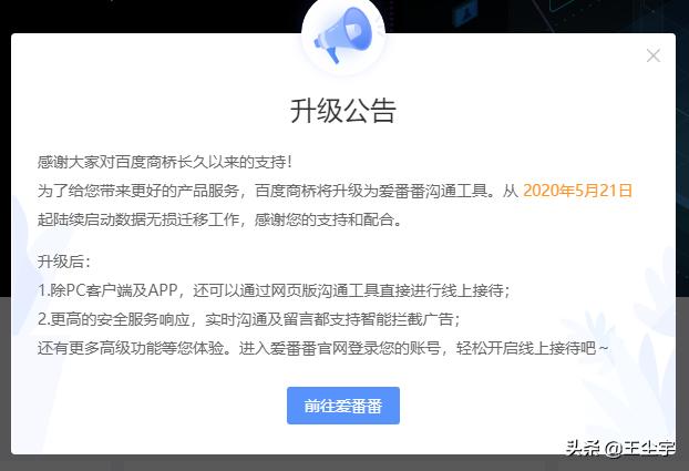 百度商桥宣布关闭,爱番番一个另类的客户关系管理系统