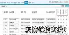 老网站不愿意跟你交换友情链接？