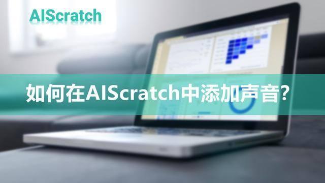 如何在AIScratch中添加声音?