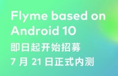 魅友有福了，基于Android 10的Flyme来了，10款旧机可申请