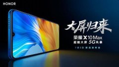 荣耀X10 Max官宣，7.2英寸大屏很舒适、价格直呼惊喜