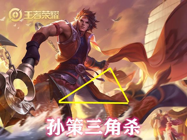 王者荣耀：孙策连招总是断，试试这个三角杀玩法，连招成功率大增