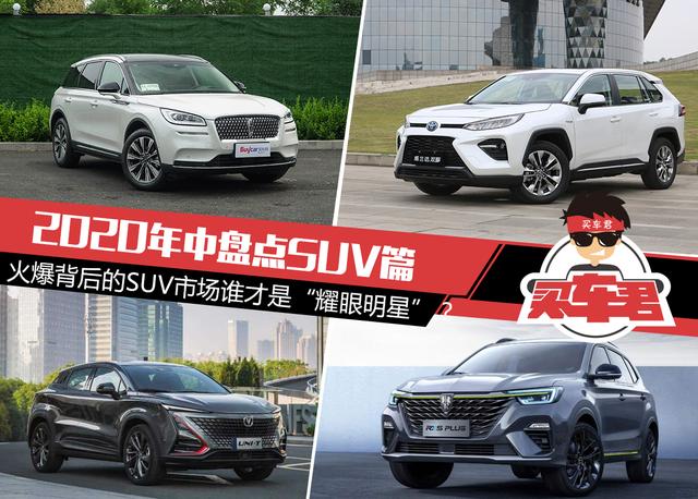 2020年中盘点SUV篇 | 火爆背后的SUV市场谁才是“耀眼明星”？
