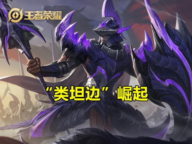 王者荣耀：边路环境深度分析，坦边热度下降，“类坦边”再崛起