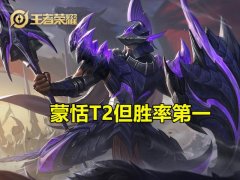 巅峰赛胜率榜前三：蒙恬第1出场即巅峰，刘备虽T3但仍有一席之地