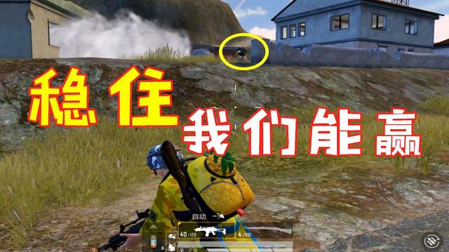 和平精英：敌不动我不动，苟上王牌最快乐，如何看待苟分的玩家？