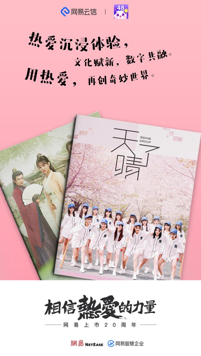 为美好生活助力，网易智慧企业与8大行业一同抒写“热爱”故事