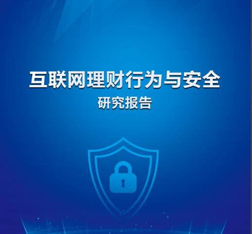 2020互联网理财行为与安全研究报告：69.73%的人有过互联网理财（可下载）