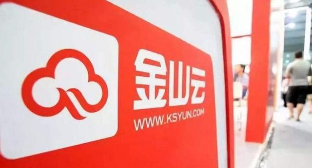 金山云发布上市后首份财报，同比增长64.5%