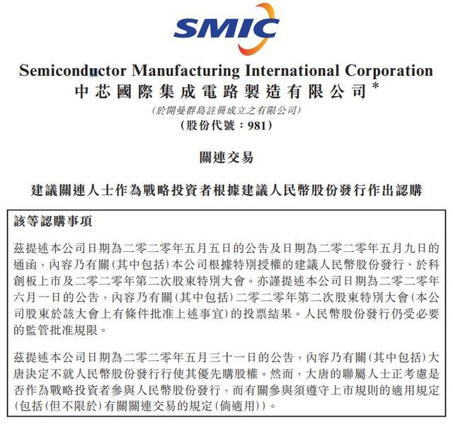 中芯国际IPO申请已被受理，上海集成电路基金将参与股份发行