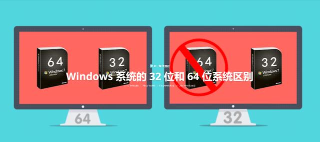 电脑知识：Windows 系统的 32 位和 64 位系统区别