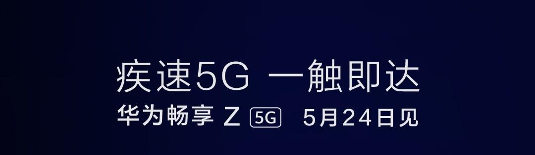 华为畅享Z海报曝光：新型号新面貌，年轻属性全面升级