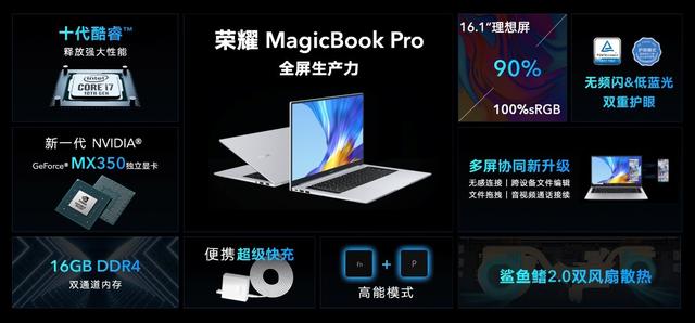 多屏协同升级交互体验，荣耀MagicBook Pro 2020新品发布