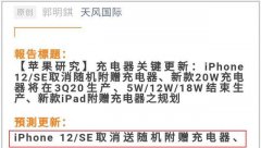 iPhone12权威曝光，不再赠送充电器，价格创新低！