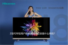 海信电视新四大系这样对话Z世代年轻人：你要的，我们都有