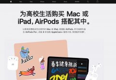  苹果开启2020年教育优惠，今年是买Mac，iPad产品送Air Pods