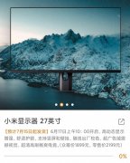 小米推出全新27英寸显示器，定位电竞，高达165Hz刷新率