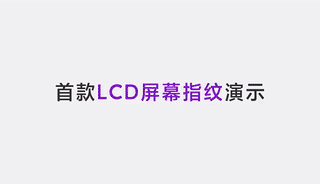 小米火力全开，官宣成功实现LCD屏幕指纹，你期待吗？
