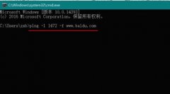 win10系统设置mtu值让网速最快的技巧