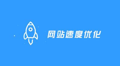 深圳网站建设:网站打开速度慢怎么办 深圳网站建设:网站打开速度慢怎么办