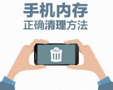 手机内存清理了还是不够用？不知道这些方法，真是太可惜了！