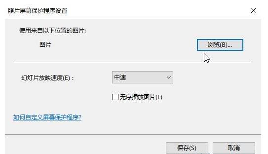 教你win10系统设置屏保图片的方法