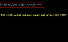 电脑开机出现Reboot and select proper boot device几种解决措施