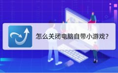怎么关闭电脑自带小游戏？来看看我的操作步骤吧