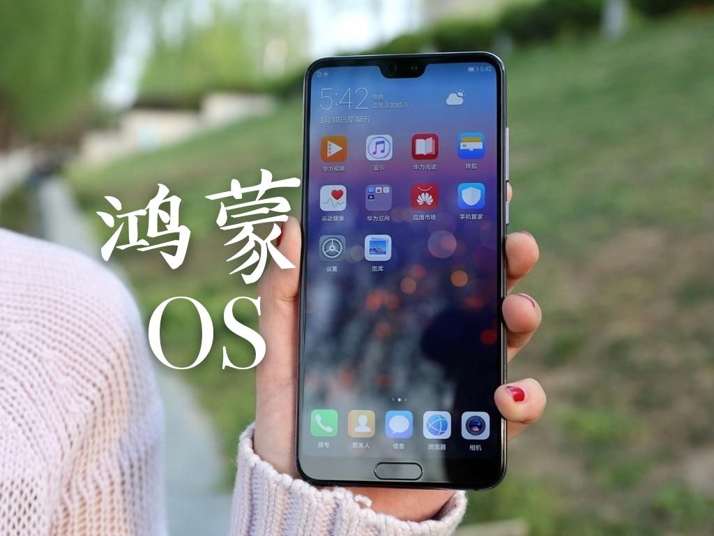鸿蒙=80%的安卓？华为迎难而上有成功的希望