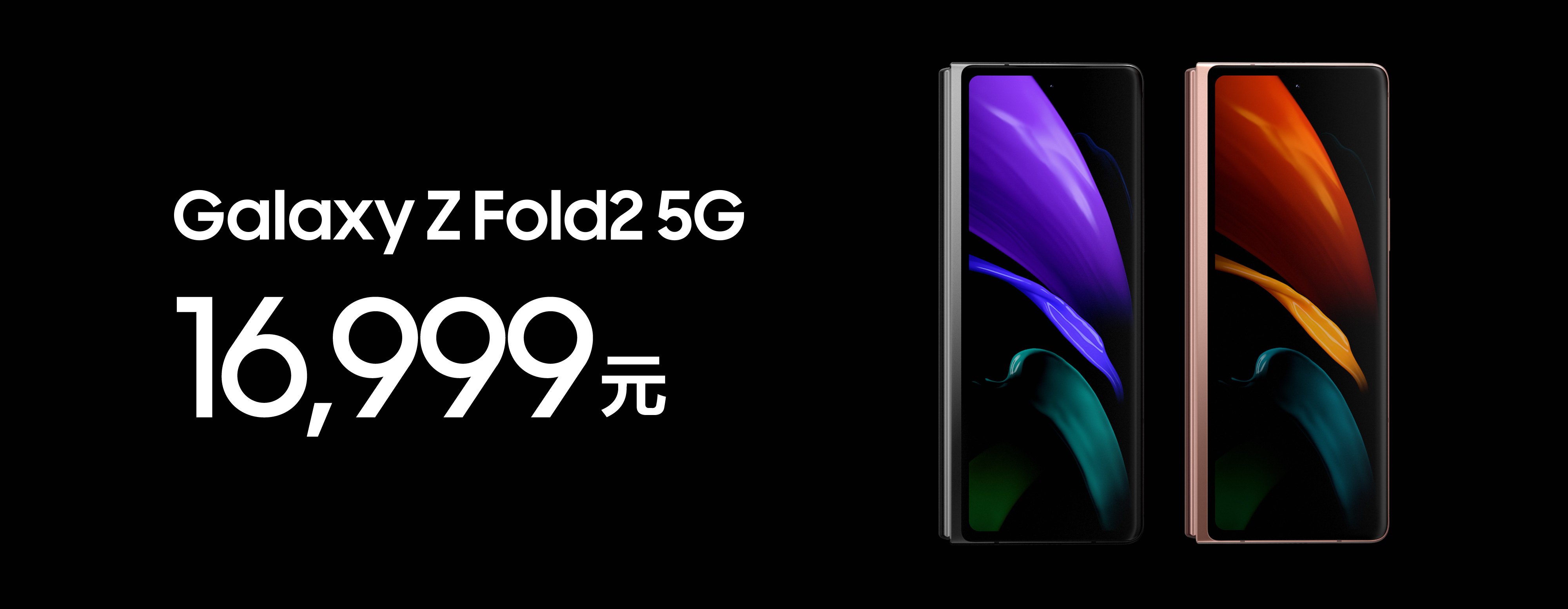 三星Z Fold2 5G折叠屏手机国行发布,16999元起步