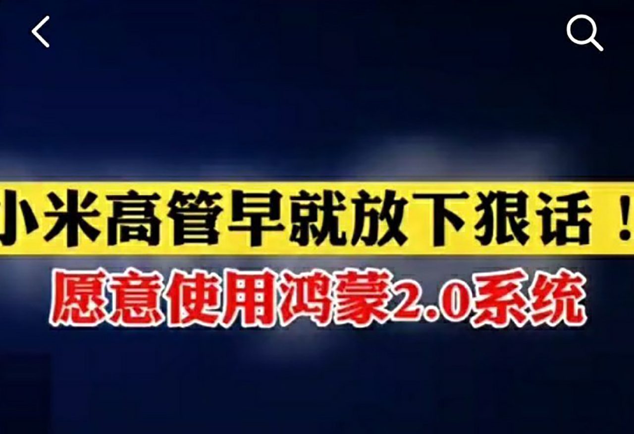 不要听信谣言，还原小米新机使用鸿蒙系统真相，营销号断章取义