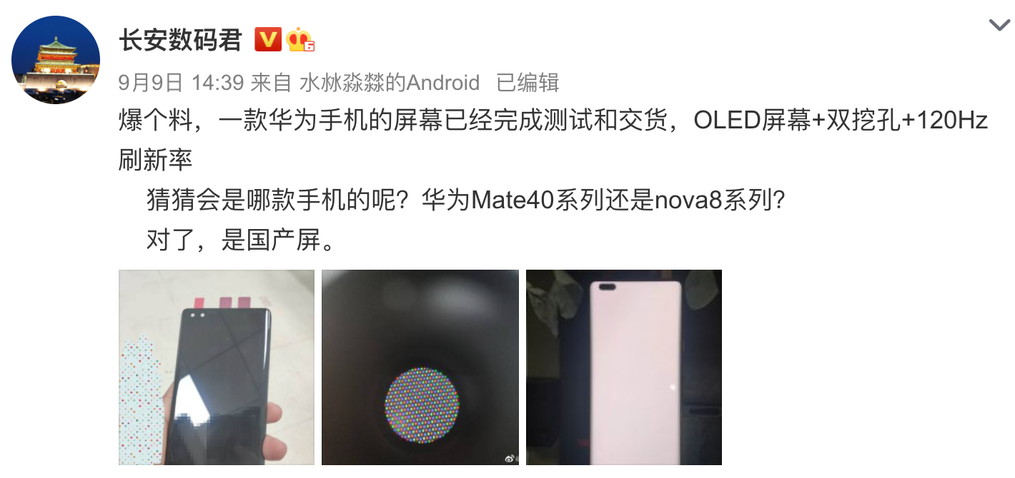 华为又有新机入网，或将支持120Hz刷新率