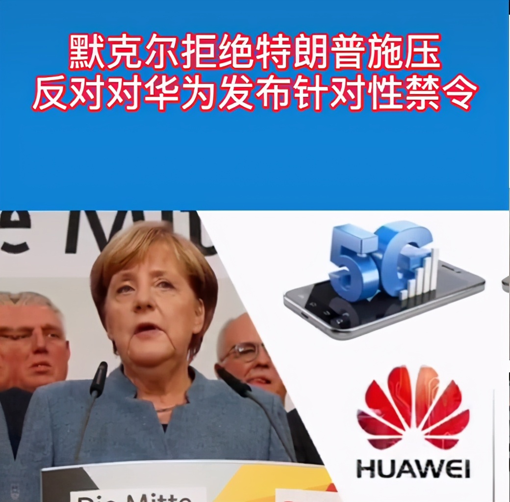 华为出现转机？默克尔公开支持华为，国际通信巨头愿提供芯片