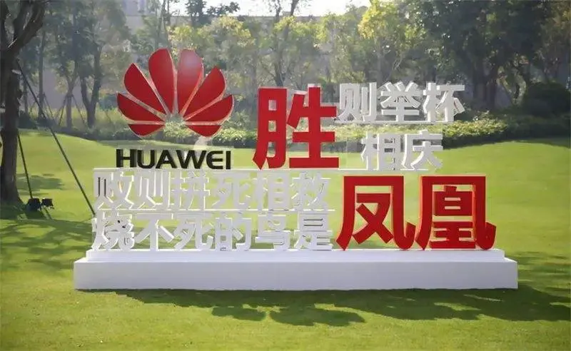 华为加速推动“南泥湾”计划:凤凰如何选择“重生路”?