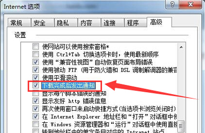 IE浏览器下载完成后没提示的解决方法